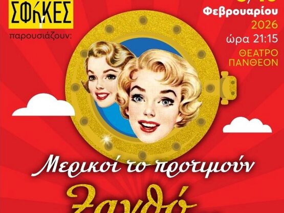  ΣΦήγΚΕΣ: Η δημιουργική ομάδα πίσω από τ...