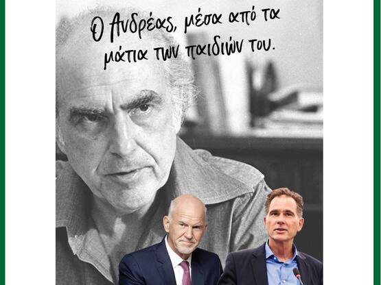 Ίδρυμα Α. Παπανδρέου: Εκδήλωση με θέμα «...