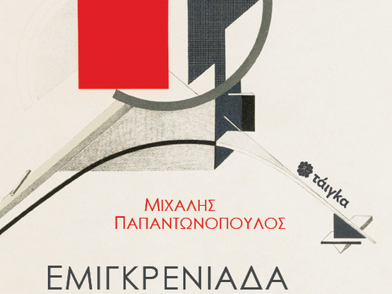 Κυκλοφόρησε η ποιητική σύνθεση "Εμι...