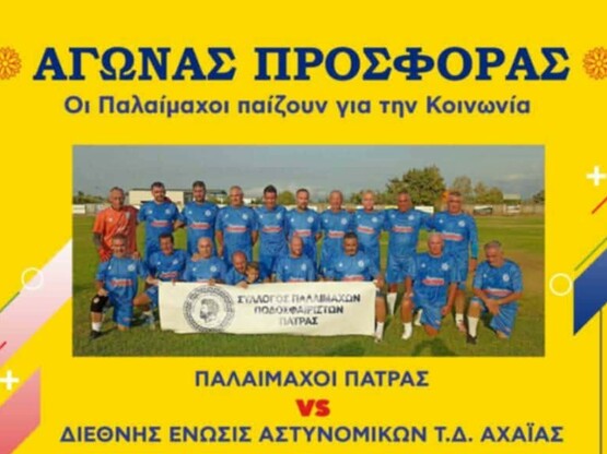 Πάτρα: Αγώνας αλληλεγγύης στο γήπεδο Αγυ...