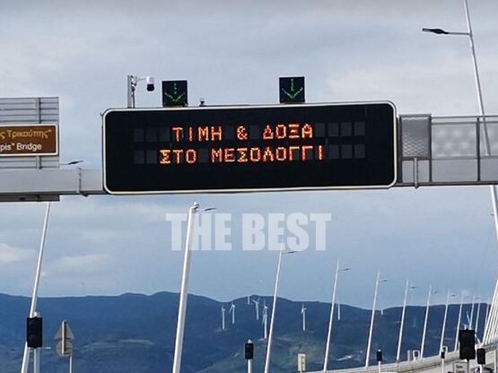 «Τιμή και Δόξα στο Μεσολόγγι» φωτίζει τη...