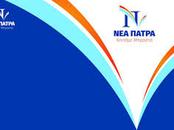«ΝΕΑ ΠΑΤΡΑ»: Καταγγελία για περιστατικά ...