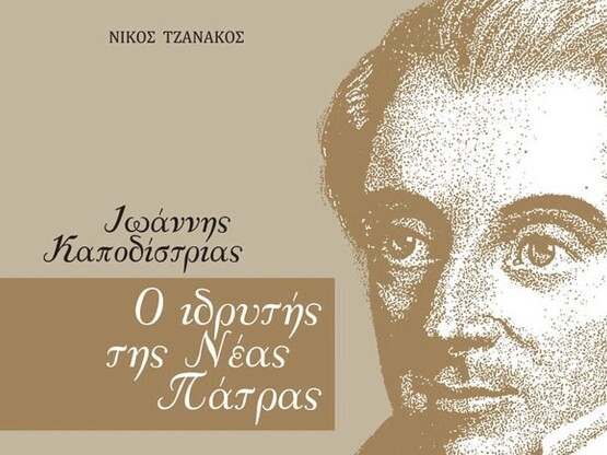 Πάτρα: Μια βραδιά για τον Ιωάννη Καποδίσ...