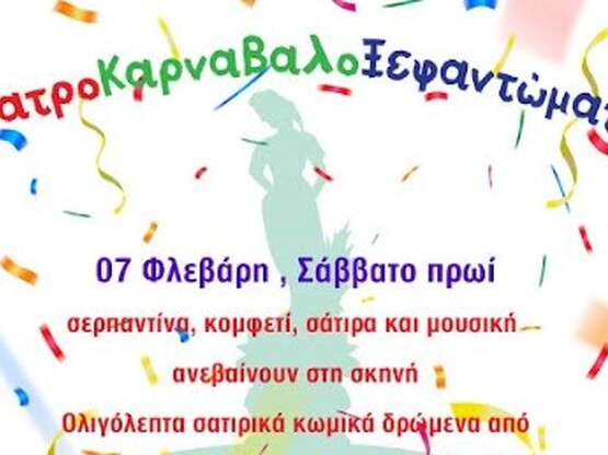 Πατρινό Καρναβάλι 2026: ΘέατροΚαρναβαλοΞ...