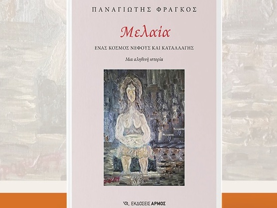 Πάτρα: Παρουσίαση του βιβλίου "Μελα...