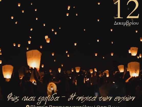 Εκδήλωση «Φως κι Ελπίδα- Η Νύχτα των Ευχ...