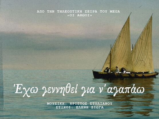 «Οι Αθώοι»: Η μουσική της μεγάλης παραγω...