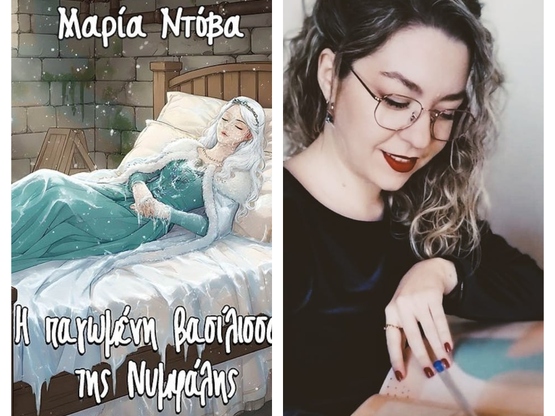 Νέο παραμύθι από τη Πατρινή συγγραφέα Μα...