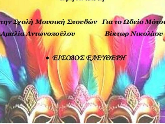 Πάτρα: Κοπή πίτας και αποκριάτικη συναυλία 