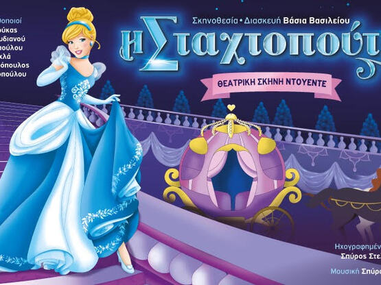 Η παιδική παράσταση "Σταχτοπούτα&qu...