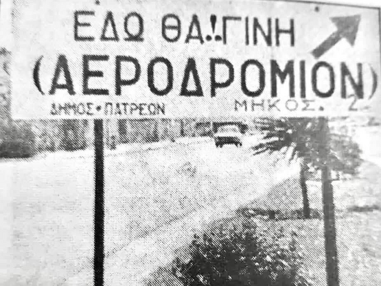 Πάτρα: Το όνειρο του Θεόδωρου Άννινου: «...