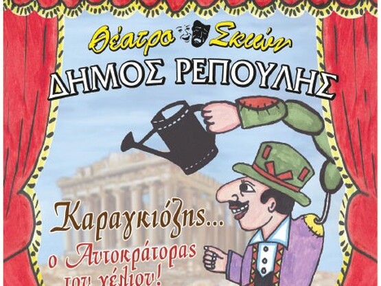 O Καραγκιόζης έρχεται στο Αίγιο την Κυρι...