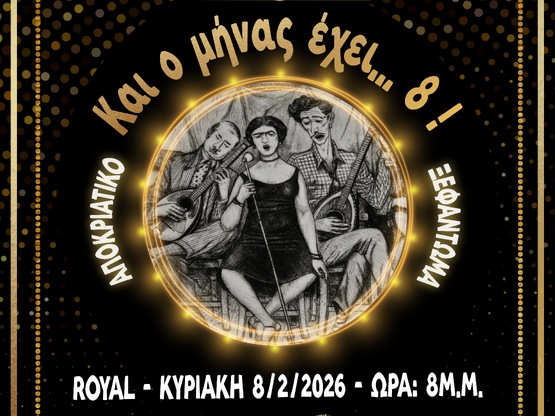 Πολυφωνική Πάτρας: «Και ο μήνας έχει…ΟΚΤΩ»