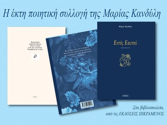 Η 6η ποιητική συλλογή της Μαρίας Κανδύλη