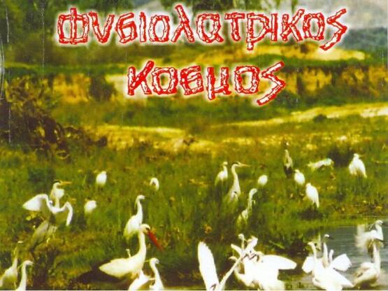 Νέα Διοίκηση στον Φυσιολατρικό Σύνδεσμο Πατρών