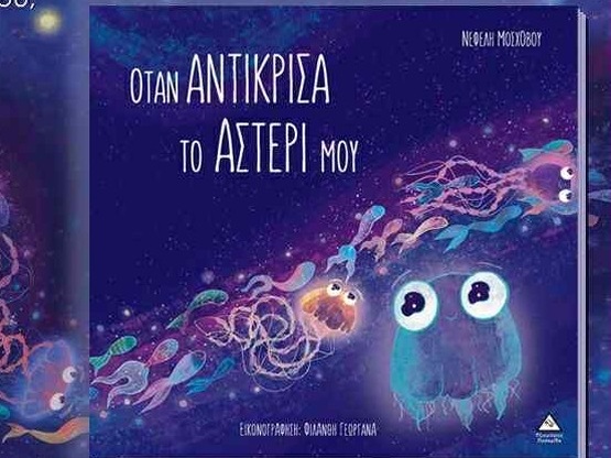 Πάτρα: Διαδραστική παρουσίαση του παιδικ...