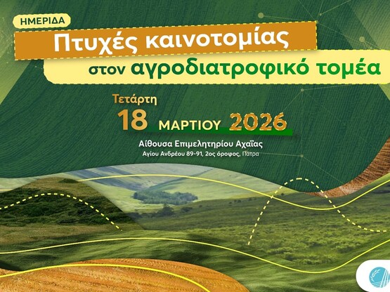 Δυτική Ελλάδα: Επιστήμονες, φορείς και ε...