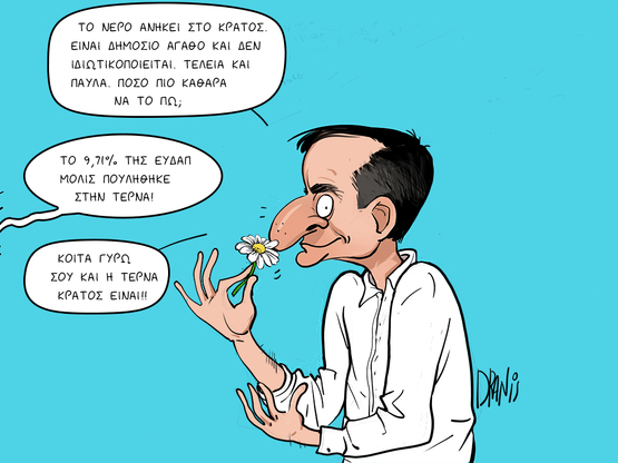 Ο Μητσοτάκης και η ιδιωτικοποίηση του .....