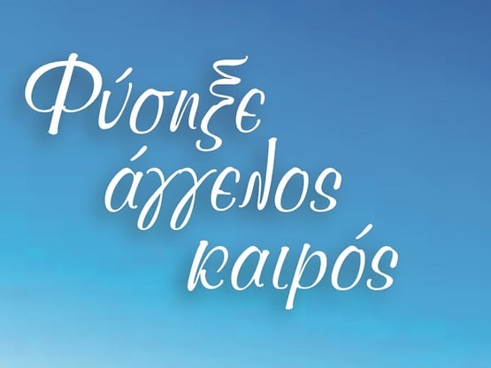 Πάτρα: "Φύσηξε άγγελος καιρός"...