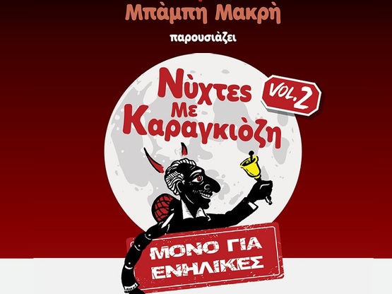Πάτρα: Βραδιές με Καραγκιόζη – Vol. 2 στ...