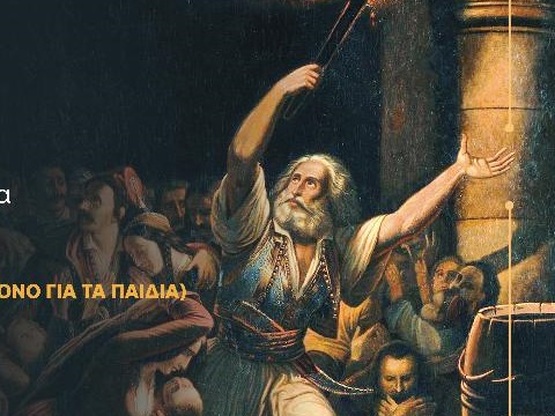 Πάτρα-Θεατρική παράσταση-αφιέρωμα: Μεσολ...